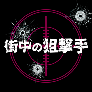 街中の狙撃手 feat. 初音ミク(2023 Remastered) ジャケット